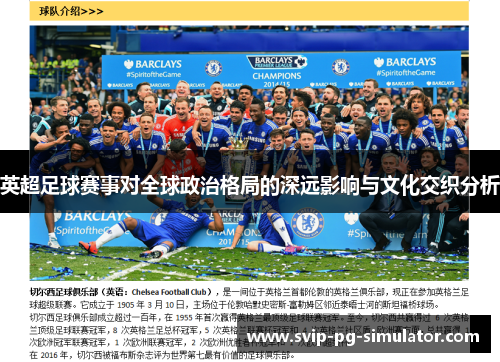 英超足球赛事对全球政治格局的深远影响与文化交织分析 英超足球赛事对全球政治格局的深远影响与文化交织分析
