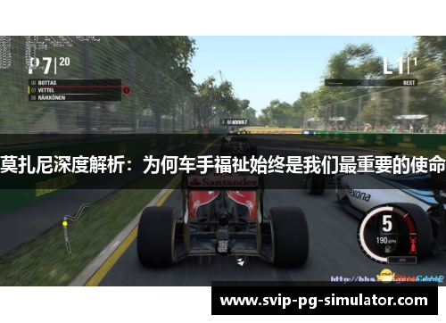 莫扎尼深度解析:为何车手福祉始终是我们最重要的使命 莫扎尼深度解析:为何车手福祉始终是我们最重要的使命