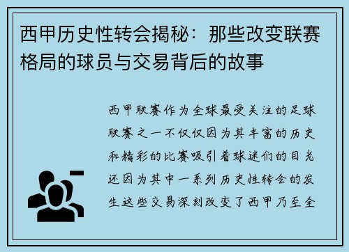 西甲历史性转会揭秘：那些改变联赛格局的球员与交易背后的故事