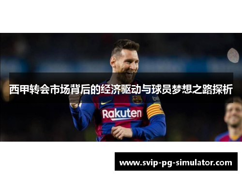 西甲转会市场背后的经济驱动与球员梦想之路探析