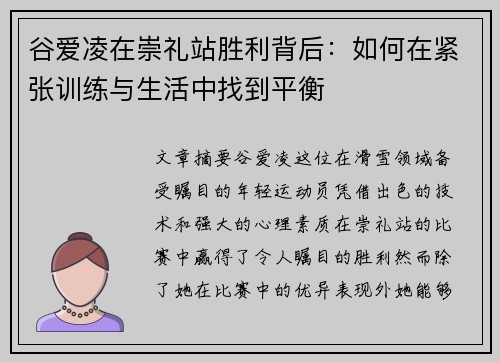 谷爱凌在崇礼站胜利背后:如何在紧张训练与生活中找到平衡 谷爱凌在崇礼站胜利背后:如何在紧张训练与生活中找到平衡