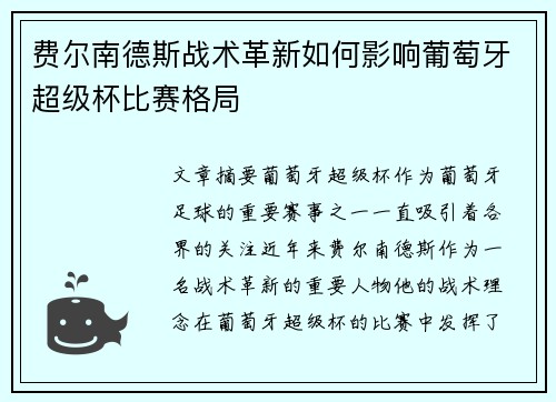 费尔南德斯战术革新如何影响葡萄牙超级杯比赛格局 费尔南德斯战术革新如何影响葡萄牙超级杯比赛格局