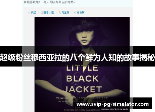 超级粉丝穆西亚拉的八个鲜为人知的故事揭秘 超级粉丝穆西亚拉的八个鲜为人知的故事揭秘