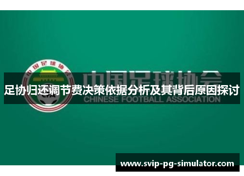足协归还调节费决策依据分析及其背后原因探讨 足协归还调节费决策依据分析及其背后原因探讨