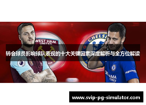 转会球员影响球队表现的十大关键因素深度解析与全方位解读 转会球员影响球队表现的十大关键因素深度解析与全方位解读