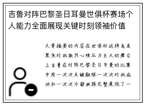 吉鲁对阵巴黎圣日耳曼世俱杯赛场个人能力全面展现关键时刻领袖价值 吉鲁对阵巴黎圣日耳曼世俱杯赛场个人能力全面展现关键时刻领袖价值