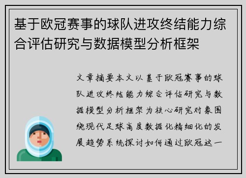 基于欧冠赛事的球队进攻终结能力综合评估研究与数据模型分析框架 基于欧冠赛事的球队进攻终结能力综合评估研究与数据模型分析框架