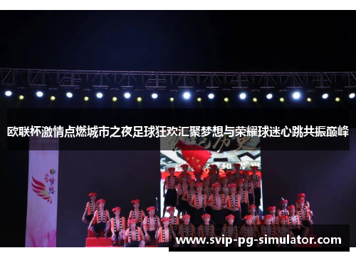 欧联杯激情点燃城市之夜足球狂欢汇聚梦想与荣耀球迷心跳共振巅峰 欧联杯激情点燃城市之夜足球狂欢汇聚梦想与荣耀球迷心跳共振巅峰