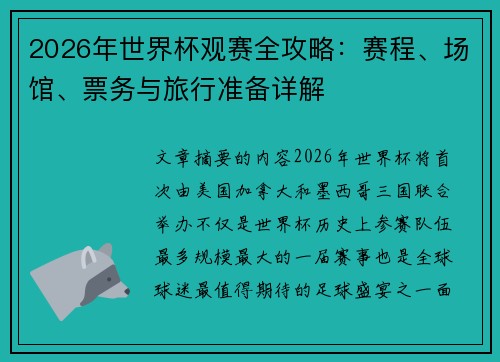 2026年世界杯观赛全攻略:赛程、场馆、票务与旅行准备详解 2026年世界杯观赛全攻略:赛程、场馆、票务与旅行准备详解