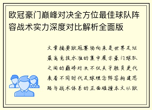 欧冠豪门巅峰对决全方位最佳球队阵容战术实力深度对比解析全面版