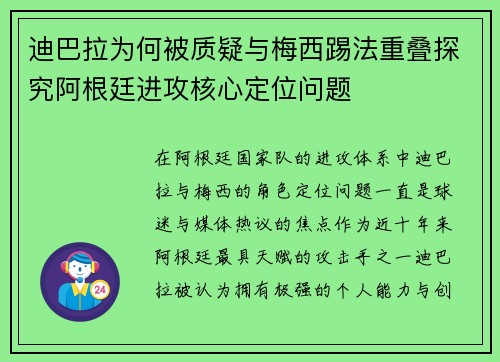 迪巴拉为何被质疑与梅西踢法重叠探究阿根廷进攻核心定位问题 迪巴拉为何被质疑与梅西踢法重叠探究阿根廷进攻核心定位问题