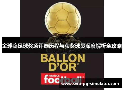 金球奖足球奖项评选历程与获奖球员深度解析全攻略 金球奖足球奖项评选历程与获奖球员深度解析全攻略