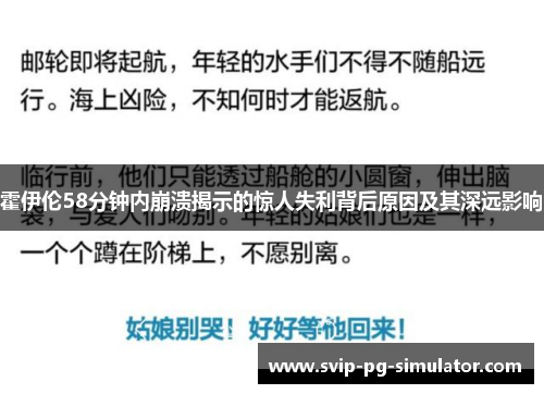 霍伊伦58分钟内崩溃揭示的惊人失利背后原因及其深远影响 霍伊伦58分钟内崩溃揭示的惊人失利背后原因及其深远影响