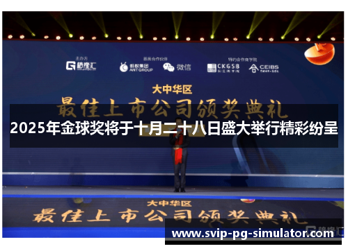 2025年金球奖将于十月二十八日盛大举行精彩纷呈
