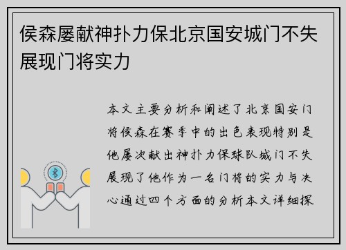 侯森屡献神扑力保北京国安城门不失展现门将实力
