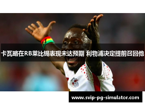 卡瓦略在RB莱比锡表现未达预期 利物浦决定提前召回他