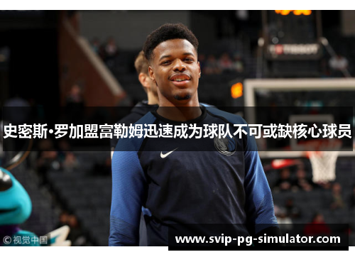 史密斯·罗加盟富勒姆迅速成为球队不可或缺核心球员