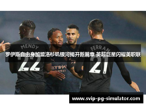 罗伊斯自由身加盟洛杉矶银河揭开新篇章 英超巨星闪耀美职联 罗伊斯自由身加盟洛杉矶银河揭开新篇章 英超巨星闪耀美职联