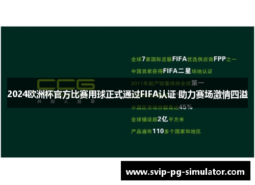 2024欧洲杯官方比赛用球正式通过FIFA认证 助力赛场激情四溢