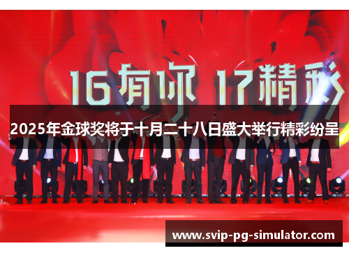 2025年金球奖将于十月二十八日盛大举行精彩纷呈