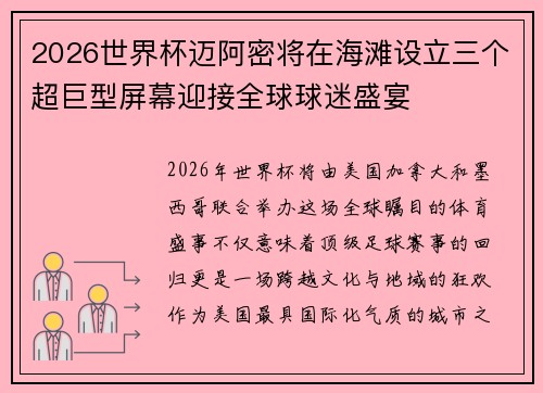 2026世界杯迈阿密将在海滩设立三个超巨型屏幕迎接全球球迷盛宴 2026世界杯迈阿密将在海滩设立三个超巨型屏幕迎接全球球迷盛宴
