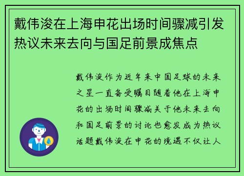 戴伟浚在上海申花出场时间骤减引发热议未来去向与国足前景成焦点