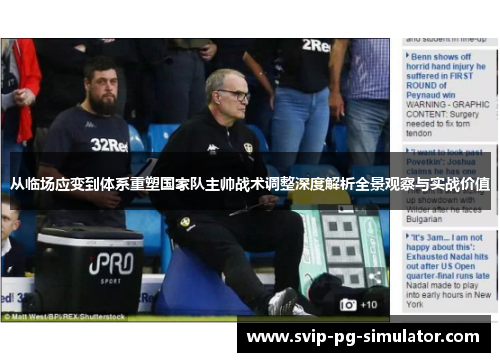 从临场应变到体系重塑国家队主帅战术调整深度解析全景观察与实战价值 从临场应变到体系重塑国家队主帅战术调整深度解析全景观察与实战价值