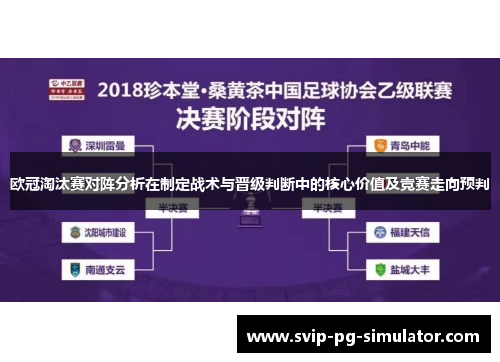 欧冠淘汰赛对阵分析在制定战术与晋级判断中的核心价值及竞赛走向预判 欧冠淘汰赛对阵分析在制定战术与晋级判断中的核心价值及竞赛走向预判