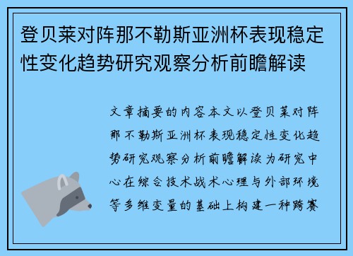 登贝莱对阵那不勒斯亚洲杯表现稳定性变化趋势研究观察分析前瞻解读 登贝莱对阵那不勒斯亚洲杯表现稳定性变化趋势研究观察分析前瞻解读