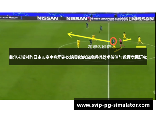 菲尔米诺对阵日本比赛中意甲进攻端贡献的深度解析战术价值与数据表现研究 菲尔米诺对阵日本比赛中意甲进攻端贡献的深度解析战术价值与数据表现研究