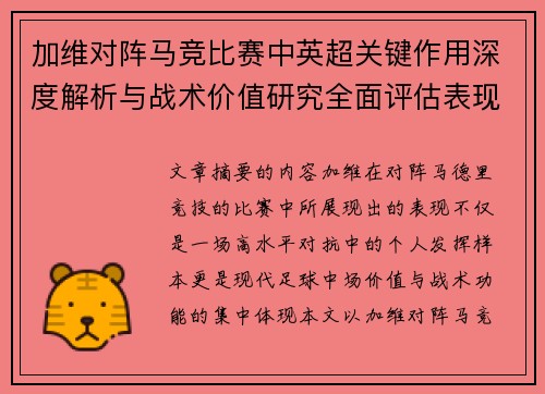 加维对阵马竞比赛中英超关键作用深度解析与战术价值研究全面评估表现影响 加维对阵马竞比赛中英超关键作用深度解析与战术价值研究全面评估表现影响