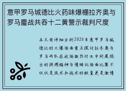 意甲罗马城德比火药味爆棚拉齐奥与罗马鏖战共吞十二黄警示裁判尺度 意甲罗马城德比火药味爆棚拉齐奥与罗马鏖战共吞十二黄警示裁判尺度