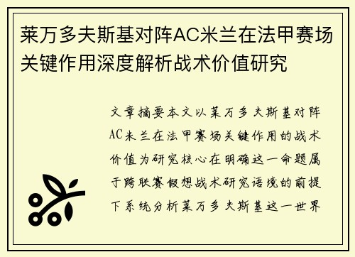 莱万多夫斯基对阵AC米兰在法甲赛场关键作用深度解析战术价值研究 莱万多夫斯基对阵AC米兰在法甲赛场关键作用深度解析战术价值研究