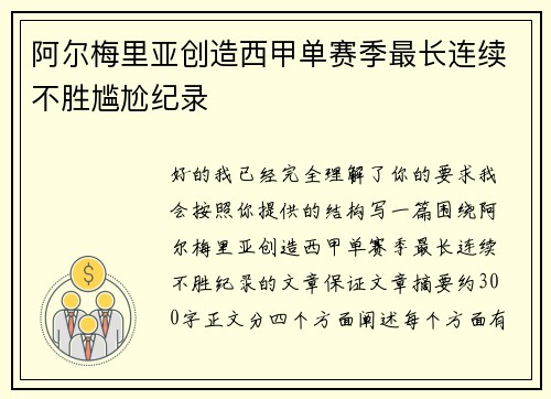 阿尔梅里亚创造西甲单赛季最长连续不胜尴尬纪录 阿尔梅里亚创造西甲单赛季最长连续不胜尴尬纪录