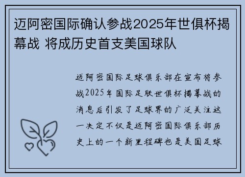 迈阿密国际确认参战2025年世俱杯揭幕战 将成历史首支美国球队 迈阿密国际确认参战2025年世俱杯揭幕战 将成历史首支美国球队