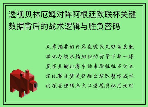 透视贝林厄姆对阵阿根廷欧联杯关键数据背后的战术逻辑与胜负密码 透视贝林厄姆对阵阿根廷欧联杯关键数据背后的战术逻辑与胜负密码