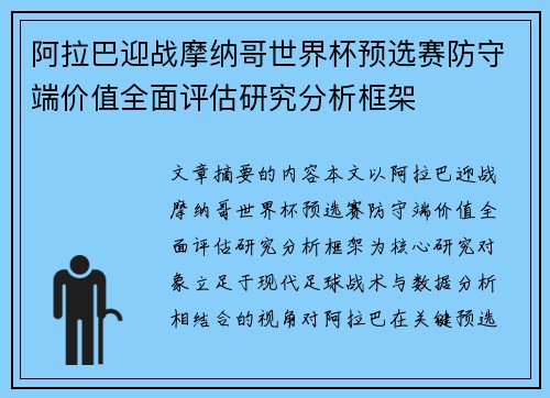 阿拉巴迎战摩纳哥世界杯预选赛防守端价值全面评估研究分析框架 阿拉巴迎战摩纳哥世界杯预选赛防守端价值全面评估研究分析框架
