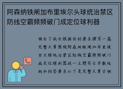 阿森纳铁闸加布里埃尔头球统治禁区防线空霸频频破门成定位球利器