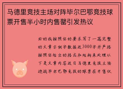 马德里竞技主场对阵毕尔巴鄂竞技球票开售半小时内售罄引发热议
