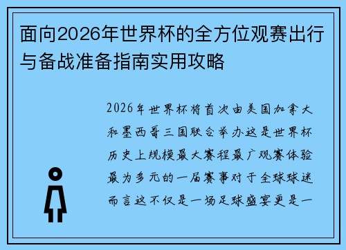 面向2026年世界杯的全方位观赛出行与备战准备指南实用攻略 面向2026年世界杯的全方位观赛出行与备战准备指南实用攻略