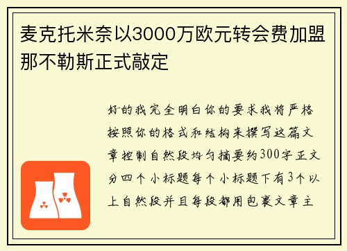 麦克托米奈以3000万欧元转会费加盟那不勒斯正式敲定 麦克托米奈以3000万欧元转会费加盟那不勒斯正式敲定