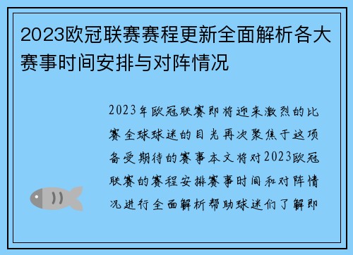 2023欧冠联赛赛程更新全面解析各大赛事时间安排与对阵情况