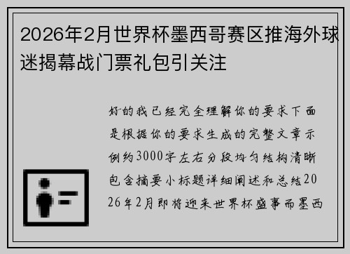 2026年2月世界杯墨西哥赛区推海外球迷揭幕战门票礼包引关注 2026年2月世界杯墨西哥赛区推海外球迷揭幕战门票礼包引关注