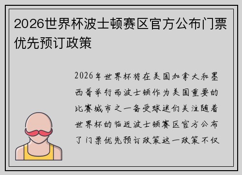 2026世界杯波士顿赛区官方公布门票优先预订政策 