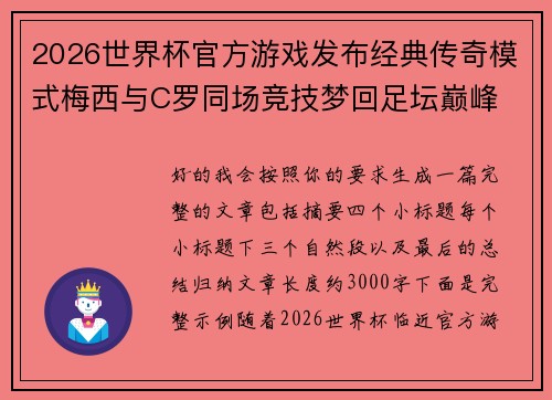2026世界杯官方游戏发布经典传奇模式梅西与C罗同场竞技梦回足坛巅峰