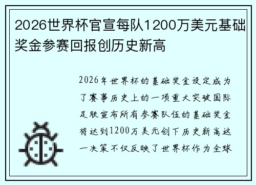 2026世界杯官宣每队1200万美元基础奖金参赛回报创历史新高