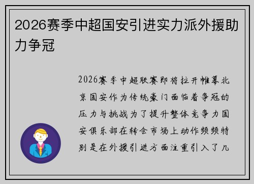 2026赛季中超国安引进实力派外援助力争冠 2026赛季中超国安引进实力派外援助力争冠