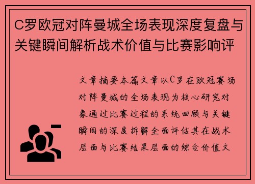 C罗欧冠对阵曼城全场表现深度复盘与关键瞬间解析战术价值与比赛影响评估