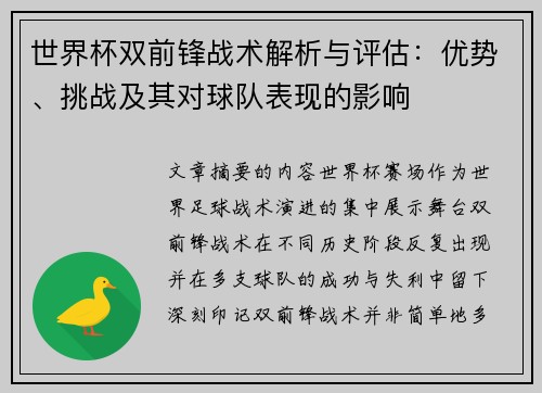 世界杯双前锋战术解析与评估：优势、挑战及其对球队表现的影响