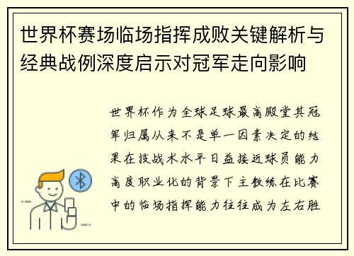 世界杯赛场临场指挥成败关键解析与经典战例深度启示对冠军走向影响 世界杯赛场临场指挥成败关键解析与经典战例深度启示对冠军走向影响